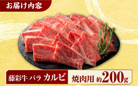 九州産 藤彩牛 バラ カルビ 焼肉用 1650 [ZDT003] 冷凍 国産 牛肉 焼き肉用 熊本 くまもと