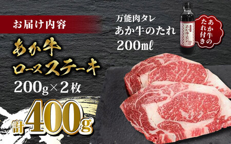 あか牛 ロース ステーキ セット 200g×2枚【有限会社 三協畜産】 国産 赤身 赤牛  [ZEB011]