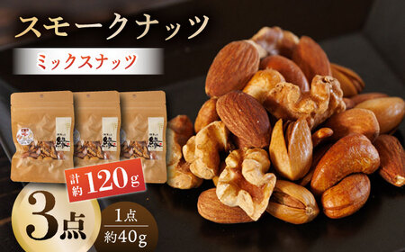 スモークナッツ ミックスナッツ 3パック 【燻製工房 縁】  おつまみ お酒 熊本県 特産品  [ZBF009]