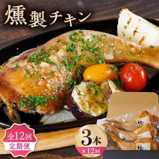 【12回定期便】燻製 チキン 3本入り 【燻製工房 縁】 スモークチキン 鶏肉 お肉 熊本県 特産品  [ZBF029]