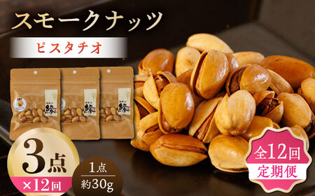 【12回定期便】スモークナッツ ピスタチオ 3パック 【燻製工房 縁】おつまみ ミックスナッツ  ピスタチオ 燻製  [ZBF041]