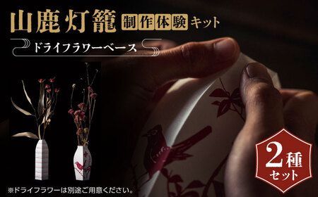 山鹿灯籠 制作体験キット「 難易度６ 」【ヤマノテ】[ZBD023]