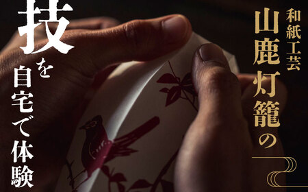 山鹿灯籠 制作体験キット「 難易度６ 」【ヤマノテ】[ZBD023]