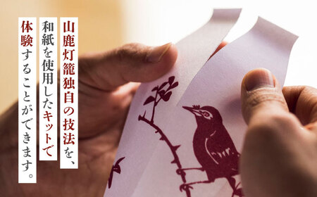 山鹿灯籠 制作体験キット「 難易度６ 」【ヤマノテ】[ZBD023]