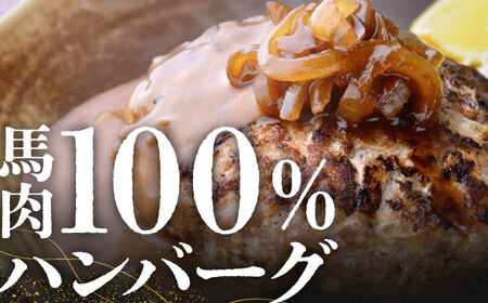 【2025年1月以降順次発送】【数量限定】馬肉 ハンバーグ ステーキ　150g×10個【山鹿食品企画】 馬肉 ステーキ ハンバーグ 冷凍 [ZBO037] 