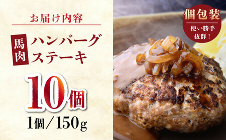 【2025年1月以降順次発送】【数量限定】馬肉 ハンバーグ ステーキ　150g×10個【山鹿食品企画】 馬肉 ステーキ ハンバーグ 冷凍 [ZBO037] 