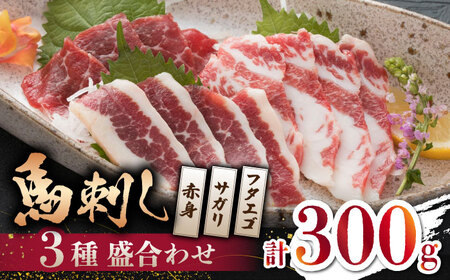 【数量限定】馬刺し 3種 盛合わせ 300ｇ （赤身 サガリ フタエゴ）【山鹿食品企画】 馬刺し 3種 盛り合わせ 赤身  [ZBO038]