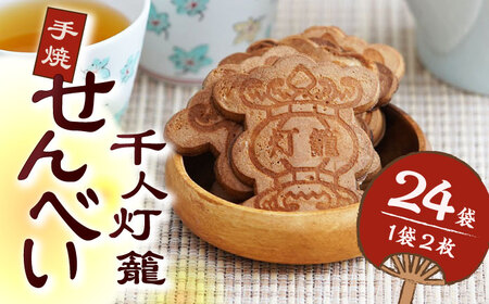千人灯籠 せんべい 24袋 手焼き 煎餅【同田貫本舗】[ZEF002]