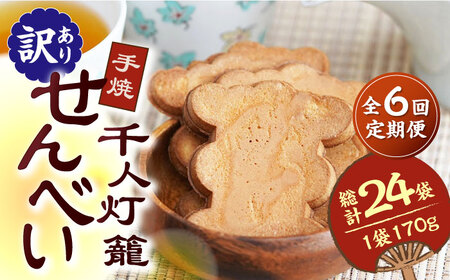 【6回定期便】【訳あり】千人灯籠 せんべい 170g×4袋 手焼き 煎餅【同田貫本舗】熊本せんべい 手焼き煎餅  [ZEF005]