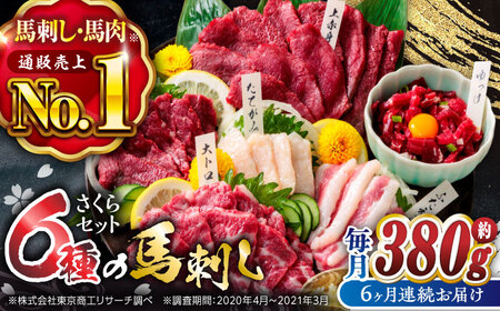 6回定期便ご家族で楽しめるさくらセット馬刺し計約380g 国産馬刺し食べ比べ醤油付きZBK014