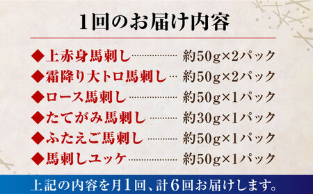 6回定期便ご家族で楽しめるさくらセット馬刺し計約380g 国産馬刺し食べ比べ醤油付きZBK014