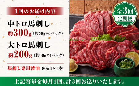3回定期便サシが決めてトロ～り馬刺しセット計約500g醤油付き 霜降り馬刺し食べ比べ定期便ZBK016