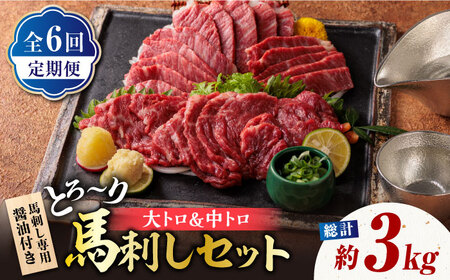 6回定期便サシが決めてトロ～り馬刺しセット計約500g醤油付き 利他フーズ馬刺しZBK017