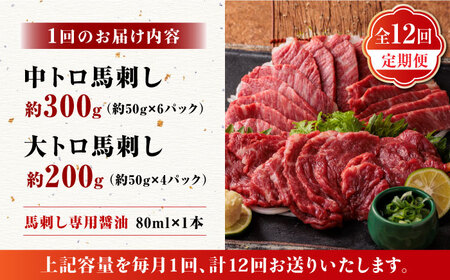 12回定期便サシが決めてトロ～り馬刺しセット計約500g醤油付き 霜降り馬刺しZBK018