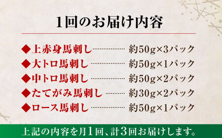 3回定期便国産馬刺し大満足セット計約410g 5種馬刺し定期便醤油付きZBK019
