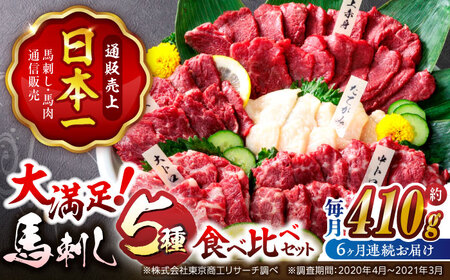 6回定期便国産馬刺し大満足セット計約410g 5種馬刺し醤油付き利他フーズZBK020