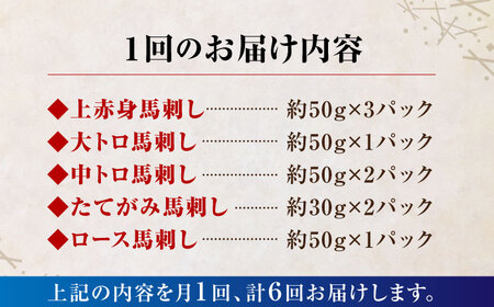 6回定期便国産馬刺し大満足セット計約410g 5種馬刺し醤油付き利他フーズZBK020