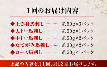 12回定期便国産馬刺し大満足セット計約410g 5種人気馬刺し醤油付きZBK021