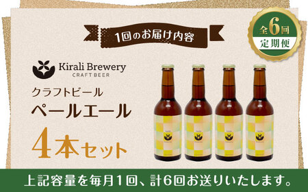 6回定期便】クラフトビール ペールエール 4本 【キラリブルワリー