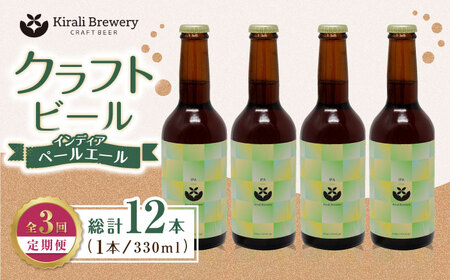 【3回定期便】クラフトビール インディアペールエール 4本セット 【キラリブルワリー】[ZDR022]