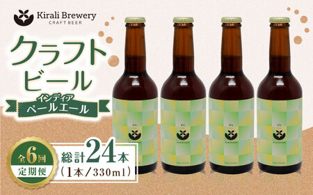 【6回定期便】クラフトビール インディアペールエール 4本セット 【キラリブルワリー】[ZDR023]