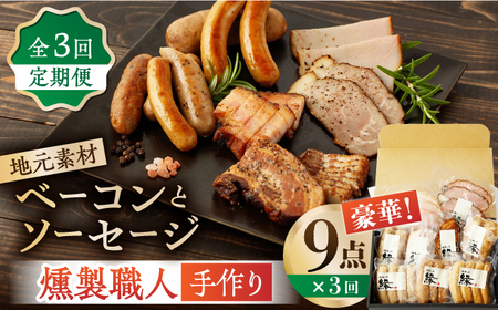 【3回定期便】燻製職人が手づくり地元素材の ベーコン ソーセージ 豪華 9点 セット 国産 スモーク フランクフルト ウインナー ハム お肉 熊本県 特産品  おつまみ 【燻製工房 縁】[ZBF063]