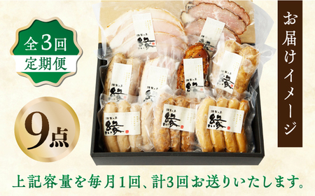 【3回定期便】燻製職人が手づくり地元素材の ベーコン ソーセージ 豪華 9点 セット 国産 スモーク フランクフルト ウインナー ハム お肉 熊本県 特産品  おつまみ 【燻製工房 縁】[ZBF063]