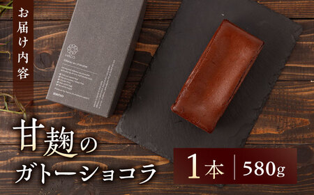 HACO 甘麹 の ガトーショコラ 580g【metro】[ZEH001]