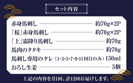 【全12回定期便】 「桜」 馬刺し 満喫セット 約420g【有限会社 九州食肉産業】熊本県 特産品 馬肉 純国産 [ZDQ024]