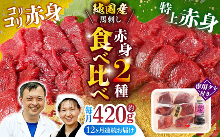 【全12回定期便】赤身 馬刺し 食べ比べ セット 約420g【有限会社 九州食肉産業】熊本県 特産品 馬肉 純国産 赤身馬刺し [ZDQ025]