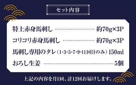 【全12回定期便】赤身 馬刺し 食べ比べ セット 約420g【有限会社 九州食肉産業】熊本県 特産品 馬肉 純国産 赤身馬刺し [ZDQ025]