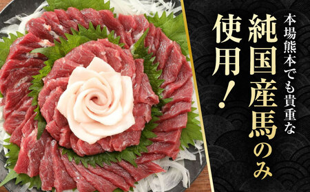 【3回定期便】赤身 馬刺し スライス セット 約350g 【有限会社 九州食肉産業】 熊本県 特産品 馬肉 純国産 馬刺し [ZDQ026]