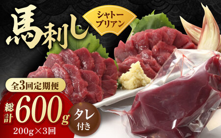 【3回定期便】【純国産】馬肉 赤身 シャトーブリアン 約200g タレ付 熊本県 特産品 純国産馬刺し 赤身馬刺し [ZDQ029]