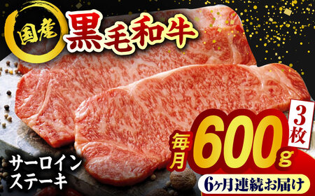 【6回定期便】熊本県産 黒毛和牛 サーロイン ステーキ 3枚 約600g【有限会社九州食肉産業】牛肉 A4 A5 国産 黒毛和牛 九州産 熊本県産 くまもとサーロインステーキ 和牛  [ZDQ043]