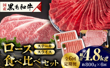 【6回定期便】熊本県産 黒毛和牛 ロース 食べ比べ セット（ステーキ ロース スライス） 約800g 【有限会社 九州食肉産業】 牛肉 A4 A5 国産 黒毛和牛 九州産 熊本県産 ロース 和牛   [ZDQ047]