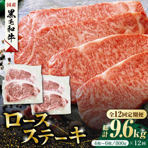 【12回定期便】熊本県産 黒毛和牛 ロースステーキ 約800g(4枚?6枚)【有限会社 九州食肉産業】 ロースステーキ A4 A5 国産 黒毛和牛 九州産 熊本県産  [ZDQ052]