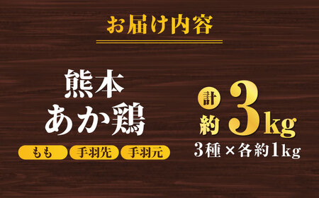 熊本あか鶏  3種食べ比べセット（もも 手羽先 手羽元）各1kg 計3kg【やまうちフード株式会社 熊本営業所】九州産 もも 手羽先 手羽元  鶏肉  [ZAB002]