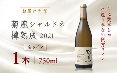 数量限定】菊鹿シャルドネ 樽熟成2021【熊本ワインファーム株式会社