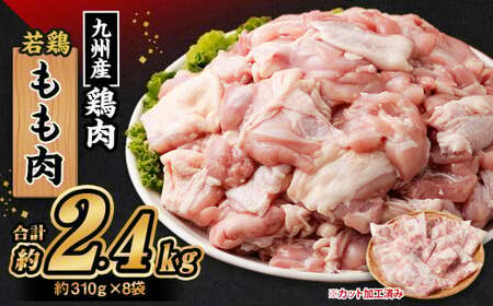 九州産 若鶏もも肉 (約310g×8袋) 約2.4kg