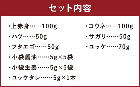 馬刺し 6種セット 計420g 馬肉 上赤身 コウネ ハツ サガリ フタエゴ ユッケ 食べ比べ《90日以内に出荷予定(土日祝除く)》