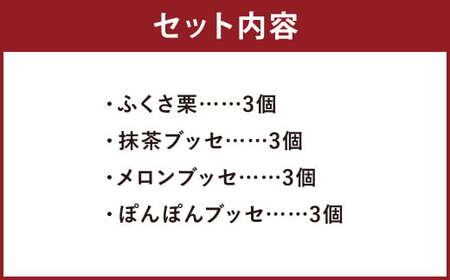 菊池銘菓 ふくさ栗・ブッセシリーズ詰め合わせセット 1箱(12個入り)