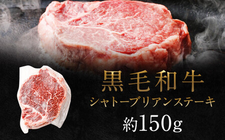 黒毛和牛 シャトーブリアン ステーキ 約150g 牛肉 牛