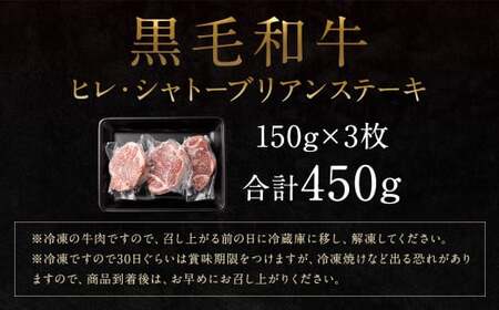 【6月発送分】熊本県産 黒毛和牛 ヒレ・シャトーブリアン ステーキ 計約450g（150g×3枚）国産 牛肉