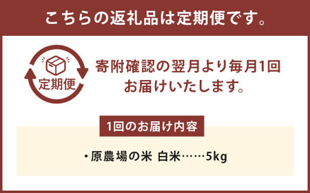 【3ヶ月定期便】原農場の米（白米） 5kg 計15kg