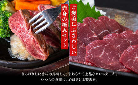 あか牛 ヒレ肉 800g(6枚前後) 馬刺し 3種類 合計1kg 食べ比べ セット 合同会社たべたせいか《30日以内に出荷予定(土日祝除く)》詰め合わせ 赤牛 国産和牛 和牛 ステーキ 馬肉 赤身 霜降り たてがみ 熊本県産 九州産 送料無料