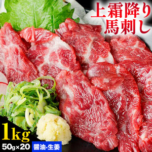 熊本 馬刺し 上霜降り(トロ) 約1kg(約50g×20個)《30日以内に出荷予定(土日祝除く)》 st-p