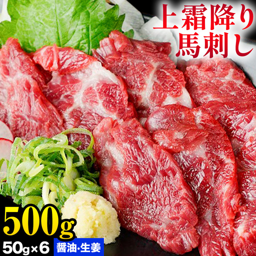 熊本 馬刺し 上霜降り(トロ) 約500g(約50g×10個)《30日以内に出荷予定(土日祝除く)》 st-p