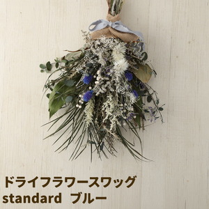 ドライフラワースワッグ Standard ブルー 1束 ドライフラワー スワッグ デザインおまかせ フラワーアレンジ インテリア 花 送料無料《90日以内に出荷予定(土日祝除く)》