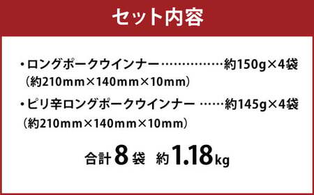 ロングポークウインナー(約150g×4)とピリ辛ロングポークウインナー(約145g×4) 合計8袋(約1,180g)