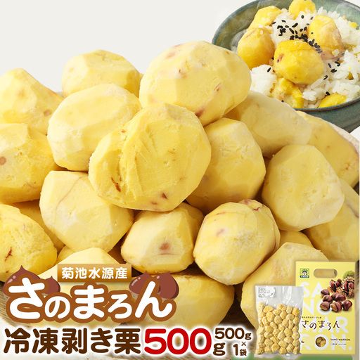 菊池水源産 さのマロン 冷凍剥き栗 500g × 1個